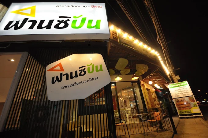 บรรยากาศ ฟานซิปัน 1